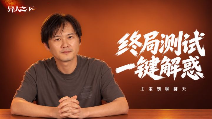 策划聊聊天丨速递!请查收你的终局测试指南!截图