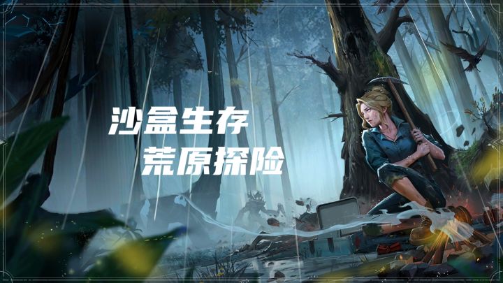 沙盒生存,荒原探险,体验从零开始的冒险路程截图