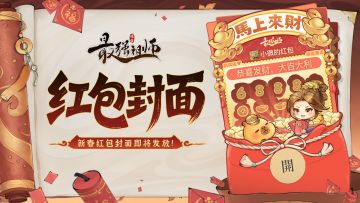 仙缘福利|马年红包封面即将发放！