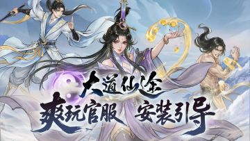 《大道仙途》「仙途启程」安装指南 | 遇到风险提示？请看这里！