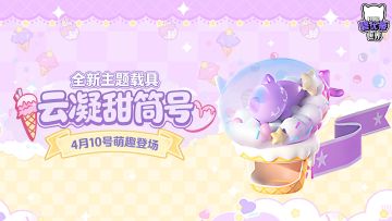 碧优蒂全新载具「云凝甜筒号」萌趣登场～