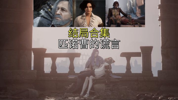 匹诺曹的谎言结局合集【匹诺曹】复健截图