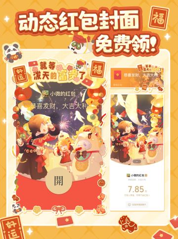 🧨新年动态红包封面免费领！速来锁定好礼~