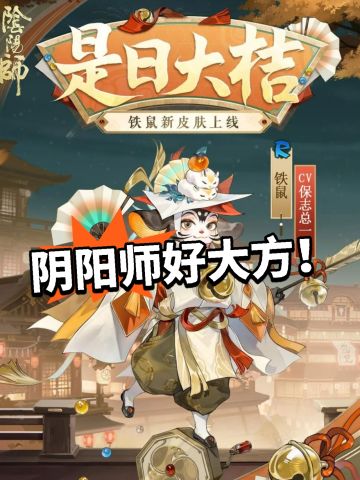 阴阳师：最近怎么了？又送皮肤！