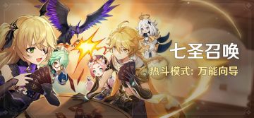 「七圣召唤」热斗模式：万能向导
