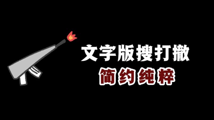 🔥纯文字版本的搜打撤 ,纯粹有意思❗️截图