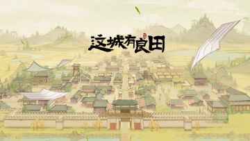 这城有良田：邀你共创城田盛景，走马上任当一城之主，护一方百姓