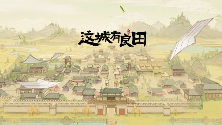 这城有良田:邀你共创城田盛景,走马上任当一城之主,护一方百姓截图