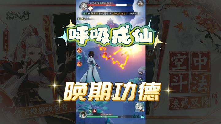 “呼吸成仙”or“晚期功德”?《踏风行》社畜修仙的爽感与空虚截图