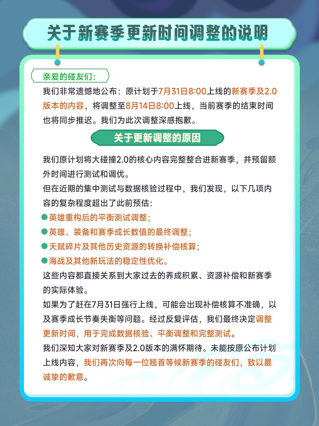【重要通知】新赛季上线时间调整 1