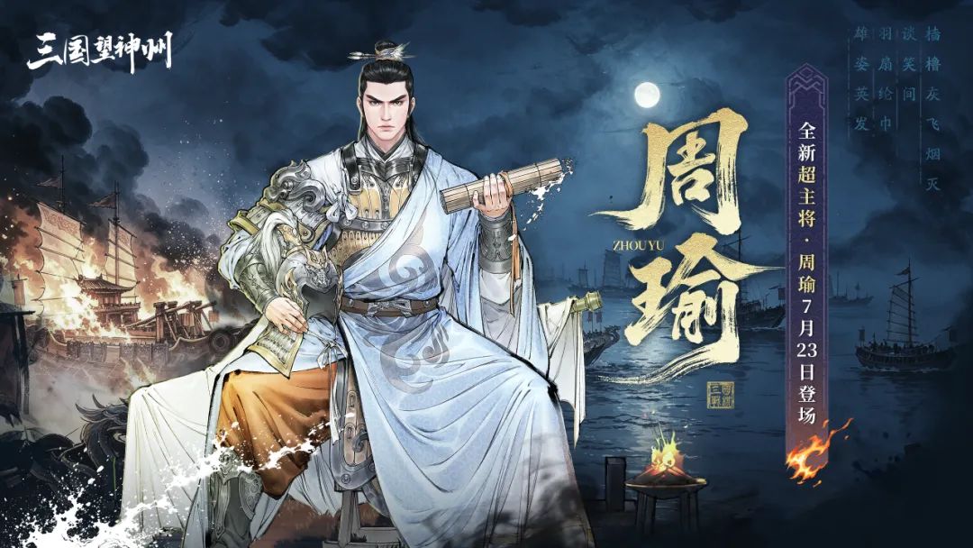 《三国望神州》新主将周瑜即将登场! 1