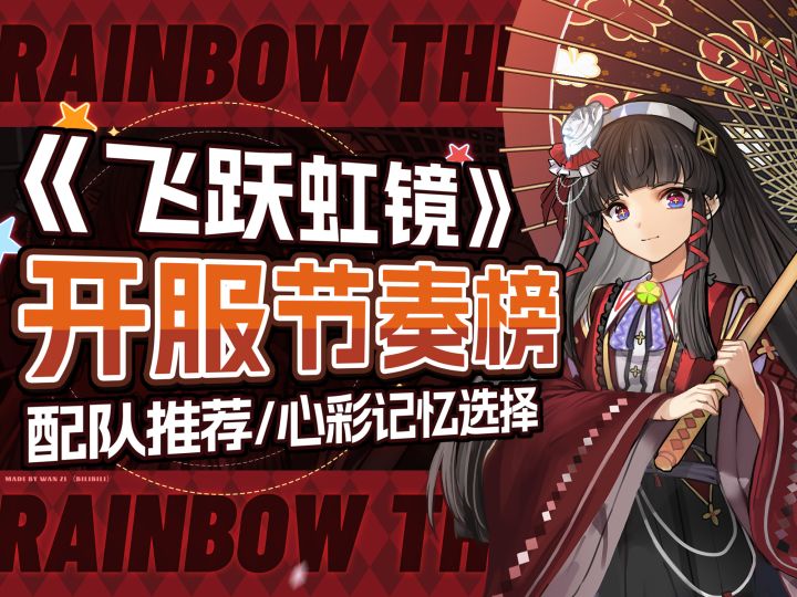 新手池五星怎么养?组队怎么配一个视频搞定!飞跃虹镜开服节奏榜截图
