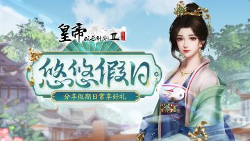 【已开奖】悠悠假日赢好礼，分享日常渡佳节