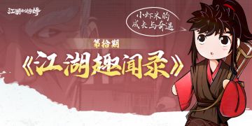 《江湖趣闻录》第拾期：小虾米的成长与奇遇