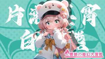 《跟着兽娘去冒险》----白灵熊娘“片濑真宵”资料