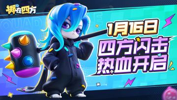 【闪击测试】正式定档1月16日！