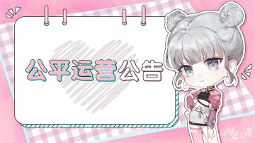 《以闪亮之名》公平运营公告