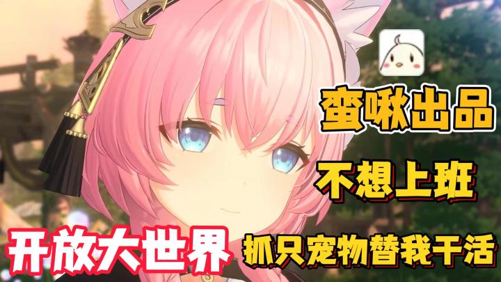 小黄鸡出品！开放大世界探索战斗，融合多种玩法，诚意满满截图
