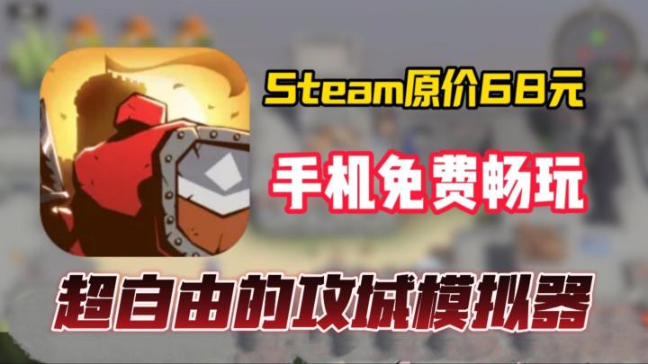 Steam高分移植👉限量测试中🔥超自由的攻城模拟器❗截图