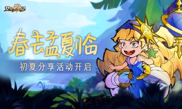 【分享有礼】晚春已去初夏至，分享出游赢好礼！