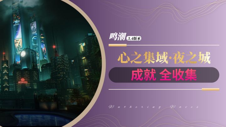 【鸣潮3.4】夜之城 | 新增成就全收集（共6个）截图