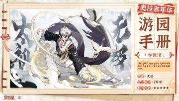 《嘉年华游园手册》拳武馆篇公开！