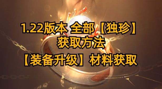 1.22版本,全部【独珍】获取方法,【装备升级】材料获取截图