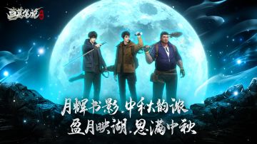 祝各位九门后人中秋节快乐！