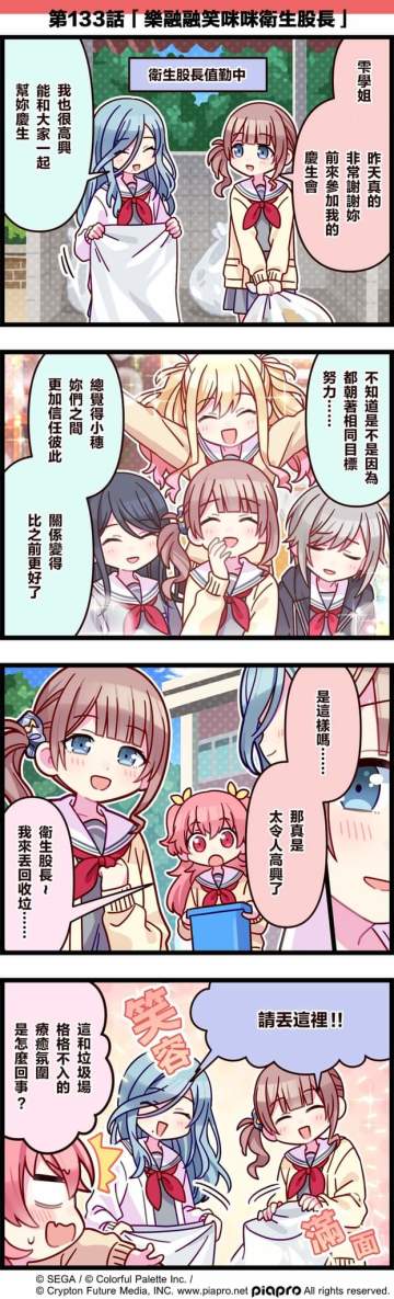 【「世界」劇場 四格漫畫】 
 ​ 
 ​ 尊敬的各位居民：
 ​ 今日是關於望月穗波和星乃一歌、天馬咲希、日野森志步和桃井愛莉、日野森雫的小故事～
 同時，今天也是望月穗波的生日💕
 
 ​ 第133話「樂融融笑咪咪衛生股長」💦
 ​ 
#世界计划 #pjsk #望月穗波 #星乃一歌 #天马咲希 #日野森志步 #日野森雫 #桃井爱莉