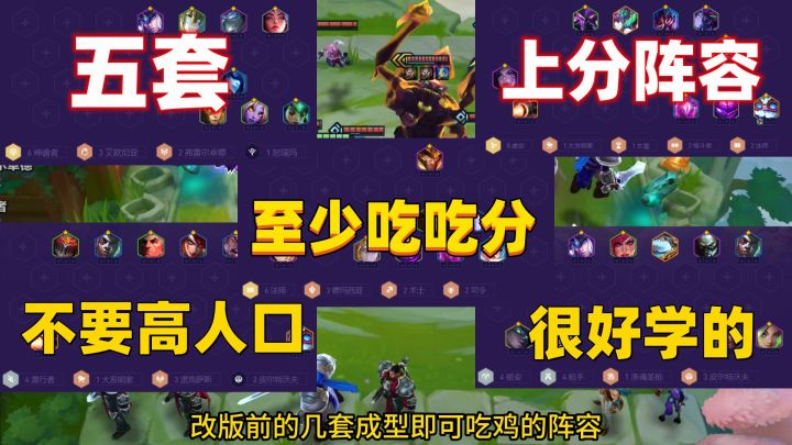 五套阵容,悄悄的学起来,稳稳的吃分!截图