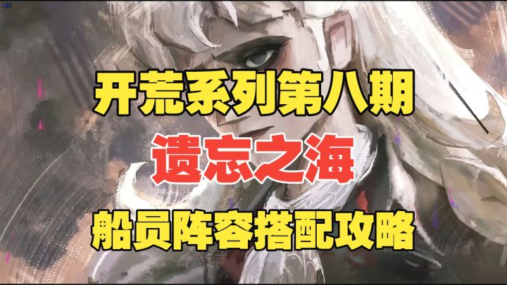 【遗忘之海】开荒系列第八期!船员阵容搭配攻略!【小斧头】截图