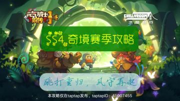 【SS4奇境赛季攻略】跳打重归，风守再起