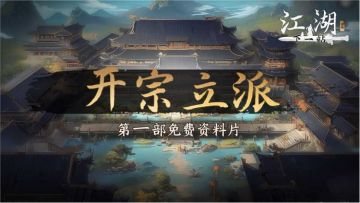 《下一站江湖Ⅱ》第一部大型免费玩法资料片江湖霸图 ：开宗立派