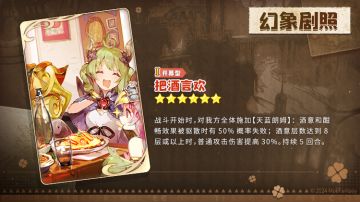 【幻象剧照更替】 剧照更替：Ⅰ开幕型「把酒言欢」