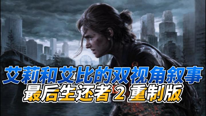 《最后生还者 2 重制版》一次不容错过的末世之旅截图