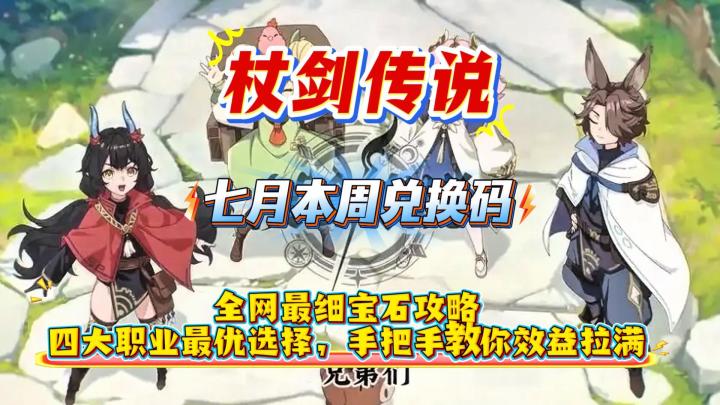 【杖剑传说】全网最细宝石攻略：四大职业最优选择截图