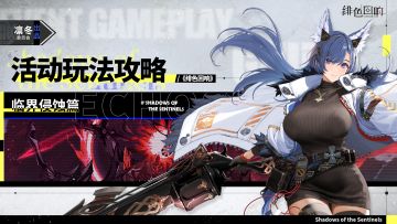 【凛冬居委会】「临界侵蚀」玩法攻略