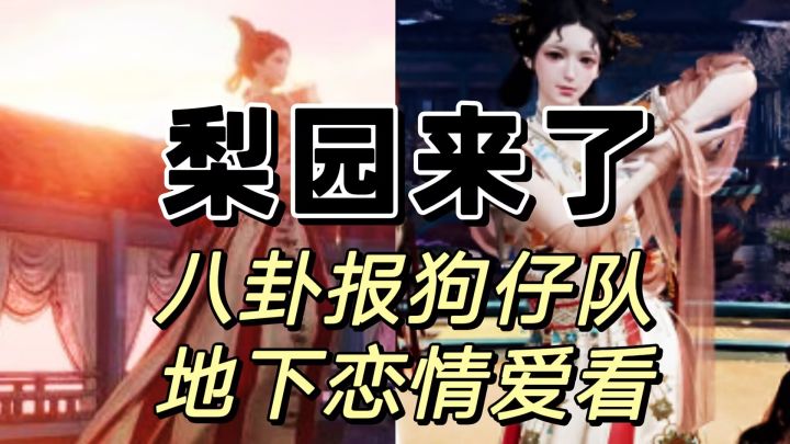 这是目前门派规矩最多的,梨园来了截图