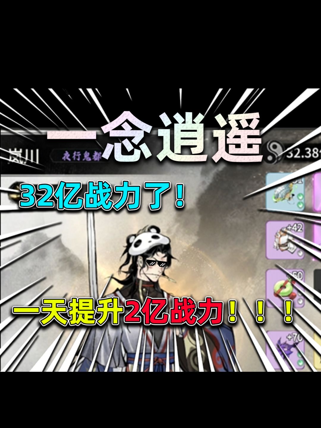 一念逍遥第二季：今天一天就提升了2亿战斗力！截图