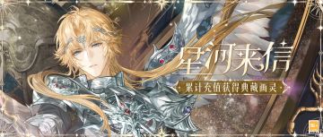 【风蚀之歌 | 参与限时累充得罗夏SSR[星河来信]】