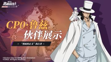 【伙伴展示】全新技系传奇伙伴「CP0·鲁兹」即将觉醒！