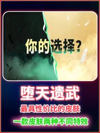 堕天遗武确定返场！最具性价比的皮肤上线瓦手