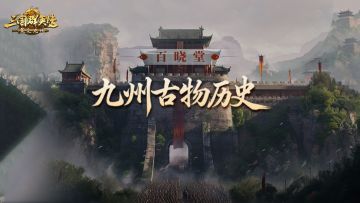 百晓堂丨九州不只玩策略，更在品历史！原来这些兵种大有来头！