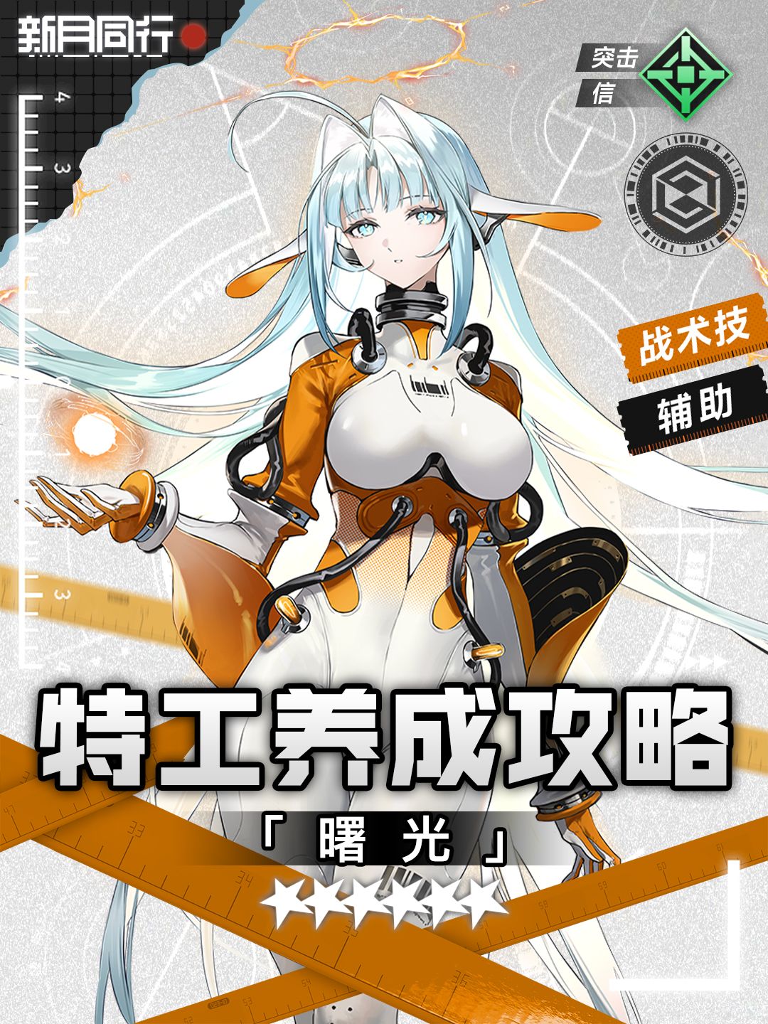 ||||| 曙光｜特工养成攻略｜新月同行截图