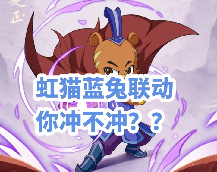 联动虹猫蓝兔明日上线,七剑合璧情怀拉满~截图