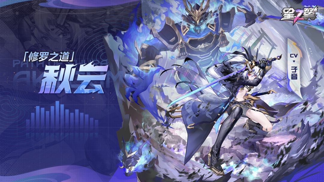 《星之翼》人灵一体-秋云「修罗之道」台词展示截图