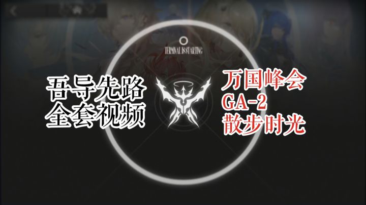 吾导先路 万国峰会 GA-2 散步时光截图