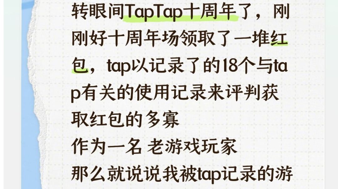 【TapTap十周年】细数我被记录的这几年❗截图