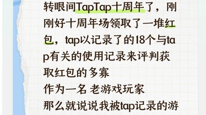 【TapTap十周年】细数我被记录的这几年❗截图