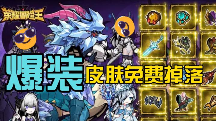 爆肝刷宝神器!《荣耀冒险王》挂机爆装,真皮肤免费掉落截图